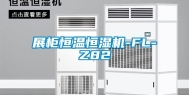 展柜恒温恒湿机-FL-Z82