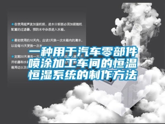 知识百科一种用于汽车零部件喷涂加工车间的恒温恒湿系统的制作方法