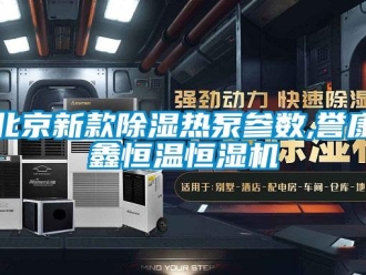 常见问题北京新款除湿热泵参数,誉康鑫恒温恒湿机