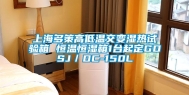上海多策高低温交变湿热试验箱 恒温恒湿箱1台起定GDSJ／DC-150L