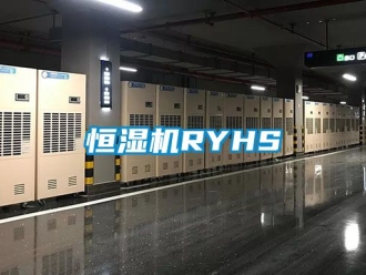 知识百科恒湿机RYHS