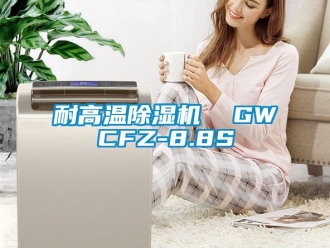 行业新闻耐高温除湿机  GWCFZ-8.8S