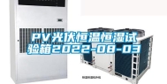 PV光伏恒温恒湿试验箱2022-08-03
