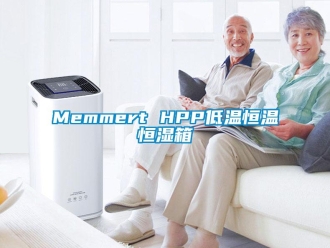 常见问题Memmert HPP低温恒温恒湿箱