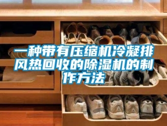 行业新闻一种带有压缩机冷凝排风热回收的除湿机的制作方法