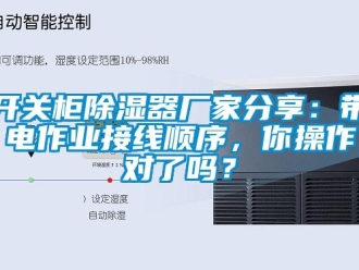 行业新闻开关柜除湿器厂家分享：带电作业接线顺序，你操作对了吗？