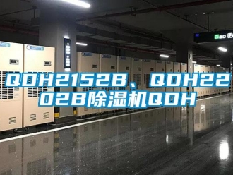 企业新闻QDH2152B、QDH2202B除湿机QDH