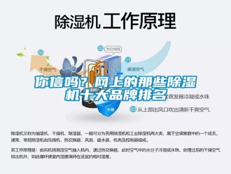 常见问题你信吗？网上的那些除湿机十大品牌排名