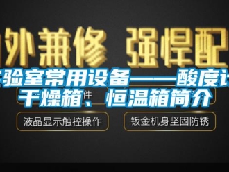 知识百科实验室常用设备——酸度计、干燥箱、恒温箱简介