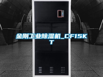 常见问题金刚工业除湿机_CF15KT