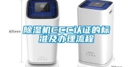 除湿机CCC认证的标准及办理流程