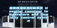 医院恒温恒湿控制系统 Hospital constant temperature and humidity control system