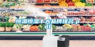 恒温恒湿十大品牌排名.pdf