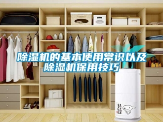 企业新闻除湿机的基本使用常识以及除湿机保用技巧