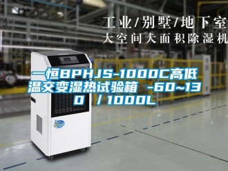 常见问题一恒BPHJS-1000C高低温交变湿热试验箱 -60~130℃／1000L