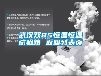 知识百科武汉双85恒温恒湿试验箱 返回列表页