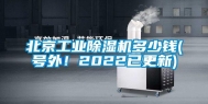 北京工业除湿机多少钱(号外！2022已更新)