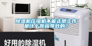 除湿机压缩机不能正常工作是什么原因导致的？