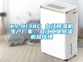 企业新闻KJ-8138C 九江除湿机生产厂家，九江工业除湿机总代理