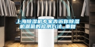 上海除湿机专家告诉你除湿机漏氟的检测方法_重复