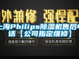 行业新闻上海Philips除湿机售后电话【公司指定维修】