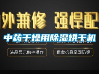 知识百科中药干燥用除湿烘干机