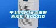 中卫防爆型管道防爆除湿机 BCGZ10