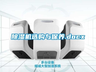 行业新闻除湿机选购与保养.docx