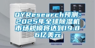 QYResearch预测：2025年全球除湿机市场规模将达到19.86亿美元