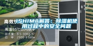 ISHIMA解答：除湿机使用过程中的安全问题