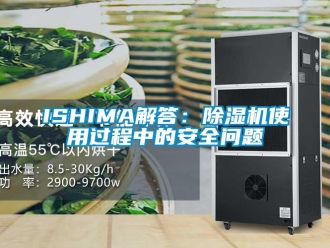 企业新闻ISHIMA解答：除湿机使用过程中的安全问题