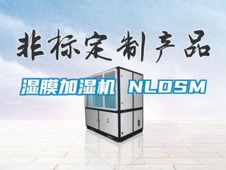 知识百科湿膜加湿机 NLDSM