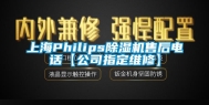 上海Philips除湿机售后电话【公司指定维修】