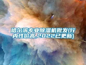 行业新闻哈尔滨专业除湿机批发(行内性价高,2022已更新)