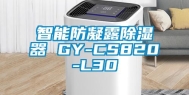 智能防凝露除湿器 GY-CS820-L30