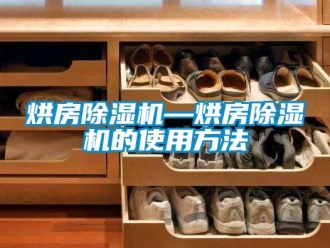 行业新闻烘房除湿机—烘房除湿机的使用方法