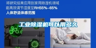 工业除湿机可以用多久