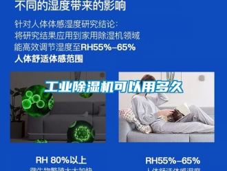 常见问题工业除湿机可以用多久