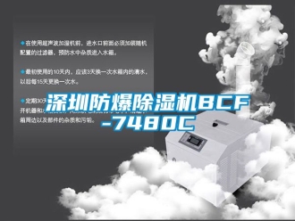 企业新闻深圳防爆除湿机BCF-7480C