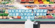 转轮热回收品牌-安适德通风设备(在线咨询)-寒亭转轮热回收