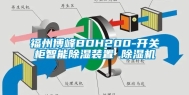 福州博峰BDH200-开关柜智能除湿装置 除湿机