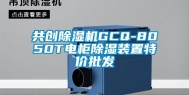 共创除湿机GCQ-8050T电柜除湿装置特价批发