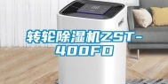 转轮除湿机ZST-400FD