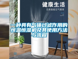 知识百科一种具有气体过滤作用的恒温恒湿机及其使用方法与流程