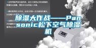 除湿大作战——Pansonic松下空气除湿机