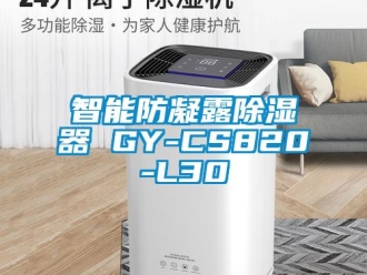 行业新闻智能防凝露除湿器 GY-CS820-L30