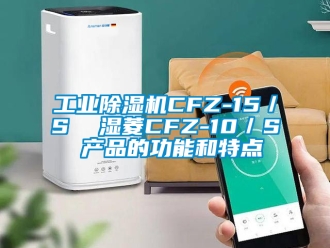 常见问题工业除湿机CFZ-15／S  湿菱CFZ-10／S 产品的功能和特点