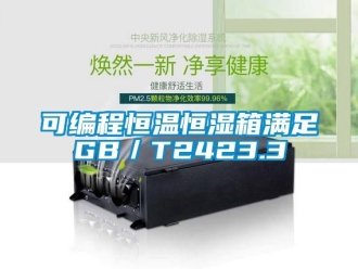 知识百科可编程恒温恒湿箱满足GB／T2423.3