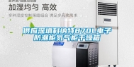 供应深圳科纳特870L电子防潮柜氮气柜干燥箱