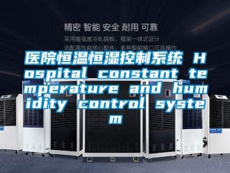 知识百科医院恒温恒湿控制系统 Hospital constant temperature and humidity control system